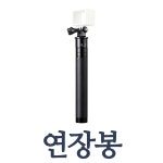 스누퍼미니용 연장봉 : 원시스