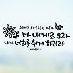 성경 말씀 성구 구절 교회 기독교 글자 레터링 벽스티커 포인트 데코 인테리어 유리 창문 시트지 스티커 제작 : 라엘아트