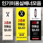 미용실 오픈배너 제작 페트 : 디자인투게더