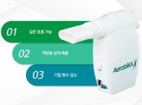 가래배출기 객담배출기 수동식흉벽진동기 에어로비카 AEROBIKA 천식 스페이서 : 맥진메디칼