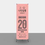 미용실 헤어샵 뷰티 네일샵 회원가입 이벤트배너제작 베너제작 PET무광코팅(사방타공) : 핸드그램