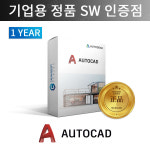 오토데스크 AutoCAD 2024 LT 상업용 개인회사용 오토캐드 평면도설계2D용 1년캐드 : 캐드윈소프트