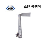 스텐 곡괭이 약초괭이 약초호미 등산 주말농장 농기구 : 유성건자재마트