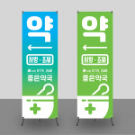 아이콘을 이용한 깔끔하고 명확한 약국배너제작 베너제작 PET무광코팅(사방타공) : 핸드그램
