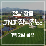 [전라도 장흥] 정남진cc jnj골프리조트 4~5월패키지 : 골프여행예약센터