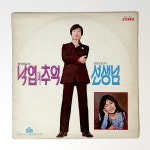 [컬렉터용 개봉 LP]  송영일(낙엽과 추억)/최안순(선생님) : 영이네 LP