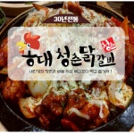 양념닭갈비 업소용 닭갈비 대용량 혼술안주 간편조리 홍대 청춘닭갈비 1.2kg : 첼린지몰