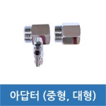 정수기 아답터 수도 가랑 모음 소형 중형 대형 특대형 모을 : 모을
