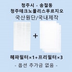 [호환][필터생각]-청주시 송절동 청주테크노폴리스 푸르지오 H13급 헤파필터 : 필터생각