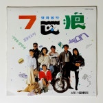[희귀반 개봉 LP]  서울훼미리 - 늑대7 (내일을 향해/젊음의 노래) : 영이네 LP