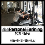 [더블에이짐-필라테스 공덕] 1:1PT 10회 레슨권 : 더블에이짐 공덕점