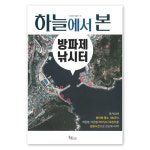[다솔낚시마트2동탄] 황금시간 하늘에서 본 방파제 낚시터 바다낚시터 항공사진 대백과 : 다솔낚시마트 2동탄점