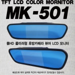 [현대카마트] 풀HD 5인치 LCD 룸미러 모니터 / MK501 / 후방카메라 모니터뷰어 : 현대카마트