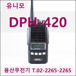 유니모 DPH-420 / DPH420 DPMR 업무용 디지털 무전기 / 물류관리 : 용산무전기