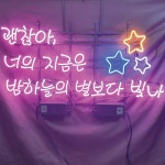 별보다빛나 아트네온 포차네온사인 주문제작 감성조명 개업선물 간판 : 파르미오 아트네온