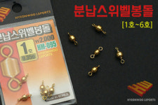 현우레포츠 분납스위벨 봉돌 : 대림낚시