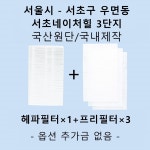 [호환][필터생각]-서울시 서초구 우면동 서초네이처힐3단지 H13급 헤파필터 : 필터생각
