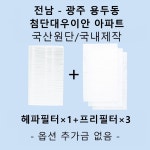 [호환][필터생각]-전남 광주 용두동 첨단대우이안 H13급 헤파필터 : 필터생각