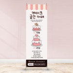 B125 케이크 카페 디저트 배너디자인 x배너 인쇄제작 : 보니디자인