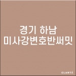 경기도 하남 미사강변호반써밋 (프리필터는 추가옵션에서 선택해주세요) : 클라떼