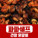 담백하고 고소한 파파쉐프 간장 닭갈비 / 홈파티 야식 술안주 차박 캠핑요리 : 니즈토탈