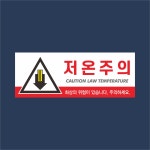 고온주의 저온주의 표지판 : 표지판119