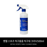 벧엘스포츠 탁구용품 탁구대 크리너 500ml : 하나탁구용품점