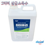 다잘 국내생산 하이퓨리 안심살균 뿌리는소독제 차아염소산나트륨 경제적인 2리터 용량 : 의료기상사