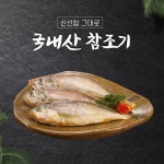 [동서수산]조기구이 [5미] 참조기 반건조생선 군산동서조기 서천동서조기 해풍조기 : 바다와박대나라