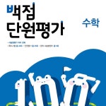 부산 방과후수학교실 동아 백점 단원평가 수학 : 참조은교육몰