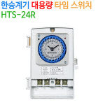 한승계기 대용량 타임 스위치(HTS-24R) : 모든조명상사