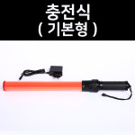 국산 충전식 경광봉 LED 신호봉 안전봉 주차봉 경관봉 지시봉 불봉 경광등 경고등 수신호 기본형 : 안전하이