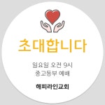 교회 스티커 주문제작 성당 예배 전도 부활절 스티커 1번 48mm : 해피라인.