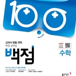 부산 방과후수학교실 동아 백점 수학 : 참조은교육몰