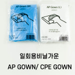 AP GOWN 비닐가운 일회용가운 PE 가운 10개포장단위 : 메디준