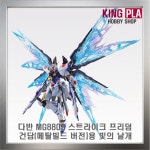 다반 MG 8802 스트라이크 프리덤 건담 (MB버전)용 빛의 날개 DB100741WOL : 킹프라