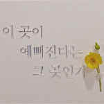 아크릴 레이저 스카시 입체문구 도어사인 : 썬데이감성