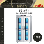하인스 HA-H8120 자외선 살균 열풍건조 위생 행주소독기 120장 : 행복한 냉장고