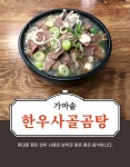 [독산동맛집] 곰탕 사골육수 사골국물 만둣국육수 떡국육수 : 가마솥한우사골곰탕