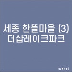 세종 한뜰마을3단지 더샵레이크파크 (프리필터는 추가옵션에서 선택해주세요) : 클라떼