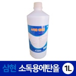 삼현제약 소독용 에탄올 83% 1L 1개 : 예성마켓