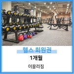 [이끌리짐 목동] 헬스회원권1개월 : 이끌리짐
