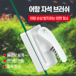 수족관 어항 자석 유리청소기 브러쉬 수조청소용품 스크래퍼 이끼제거 : 102shop