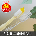 대용량 프리미엄 일회용칫솔 1000개 개별포장/치과/호텔/사우나/ 업소용 대용량칫솔 : 태현유통