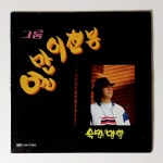 [컬렉터용 개봉 LP] 그룹 일만이천봉 - 숙명/망향 : 영이네 LP