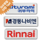 귀뚜라미 경동나비엔 린나이 보일러 자수 명찰 이름표 유니폼 작업복 네임텍 : 이엠비코리아