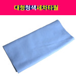대형사이즈 청색 세차타월 세무융 빅사이즈세차타월 : 송자동차나라