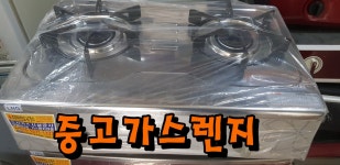 중고가스렌지 린나이가스레인지 동양매직가스랜지 LNG LPG : 아리스몰.Arismall