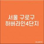 서울 구로구 항동 하버라인4단지  H13헤파필터 (프리필터는 추가옵션에서 선택해주세요) : 클라떼