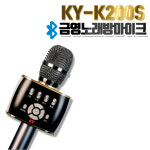 [금영]블루투스 노래방 뮤즈 핸드마이크 KY-K200S 2웨이 3스피커 강력한 사운드/마스크 10장 사은품 : 덕수유니버셜